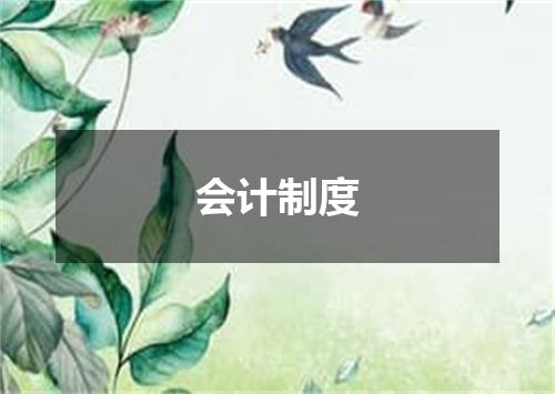 会计制度