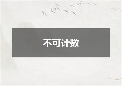 不可计数