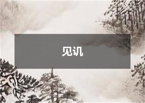 见讥