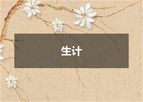 生计