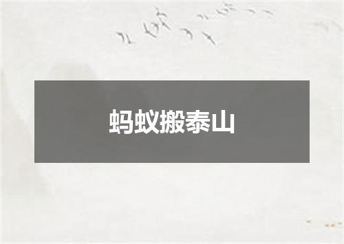蚂蚁搬泰山