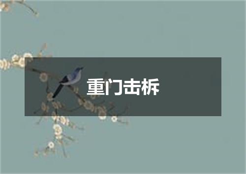 重门击柝