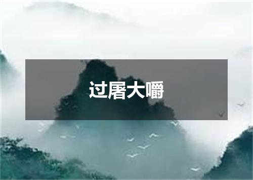 过屠大嚼