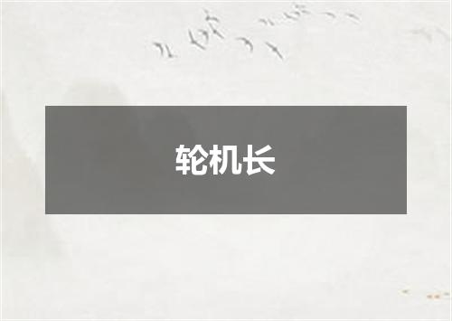 轮机长