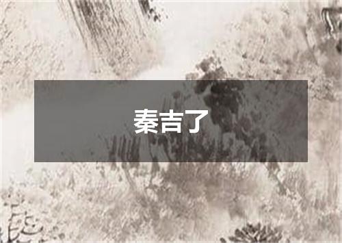 秦吉了