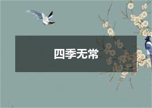 四季无常