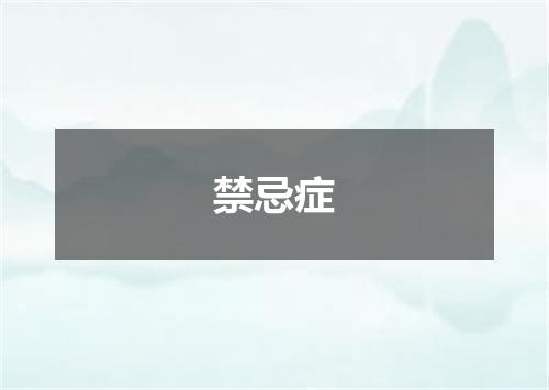 禁忌症