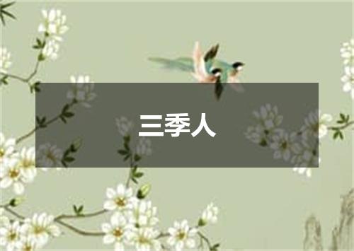三季人