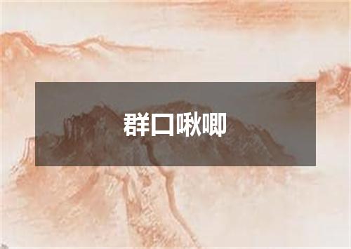 群口啾唧