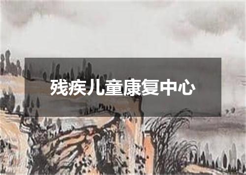 残疾儿童康复中心