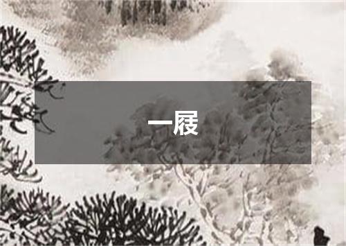 一屐