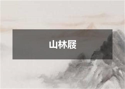 山林屐