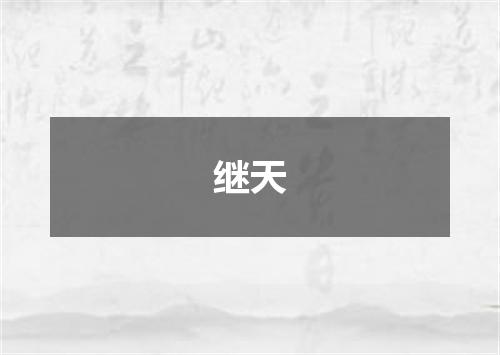 继天