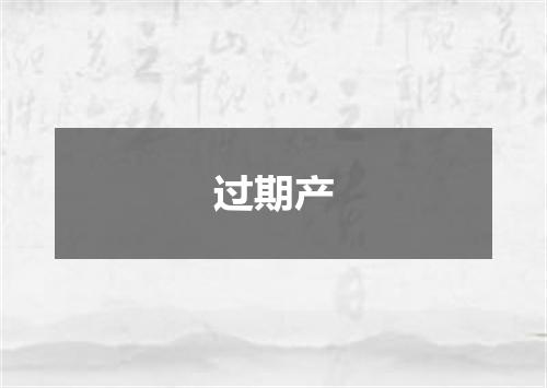 过期产