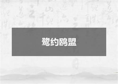 鹭约鸥盟