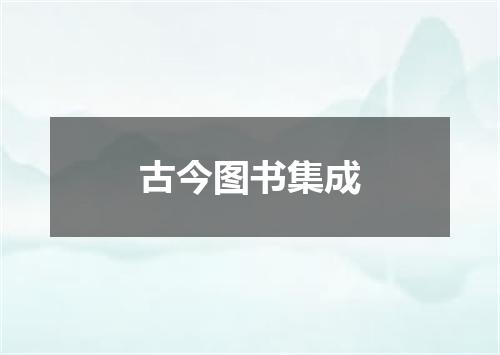 古今图书集成