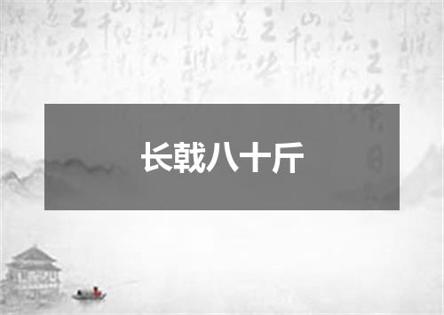 长戟八十斤