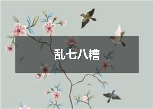 乱七八糟