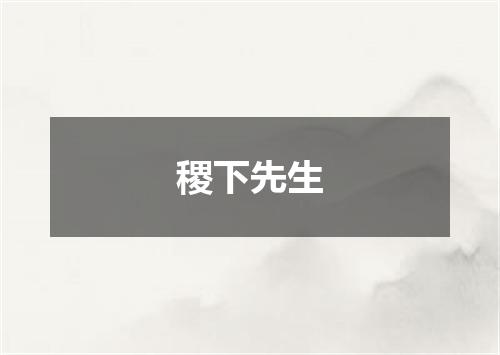 稷下先生