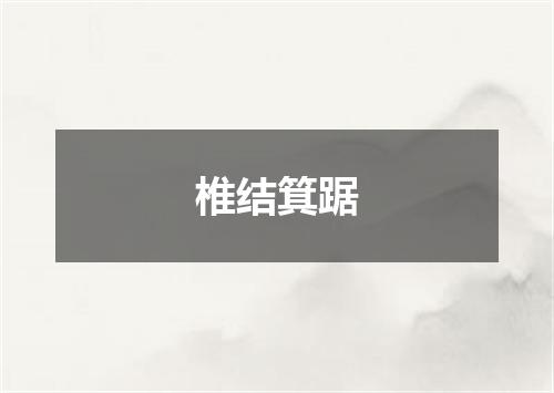 椎结箕踞