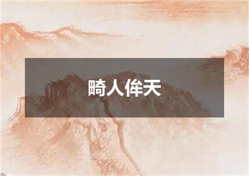 畸人侔天
