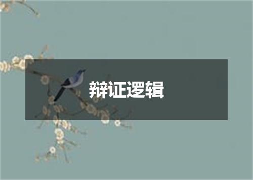 辩证逻辑