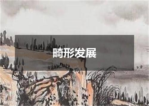 畸形发展
