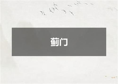 蓟门