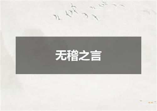 无稽之言