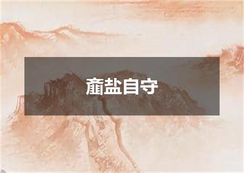 齑盐自守