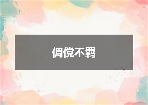 倜傥不羁