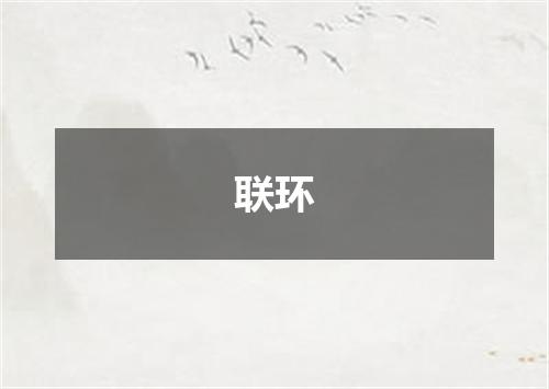 联环