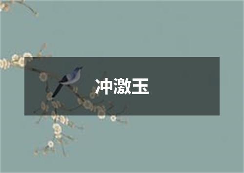 冲激玉