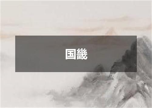 国畿