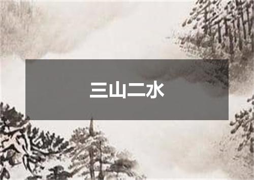 三山二水
