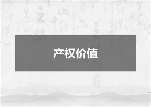 产权价值