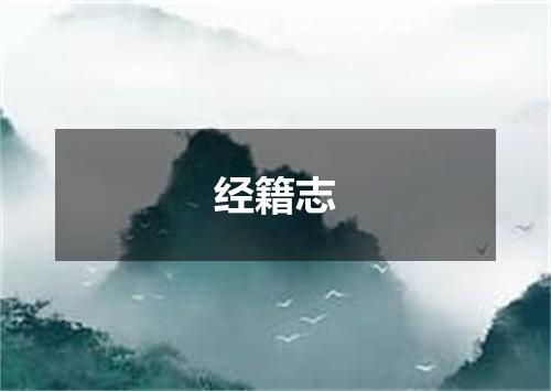 经籍志