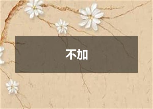 不加