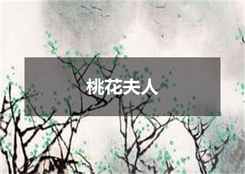 桃花夫人