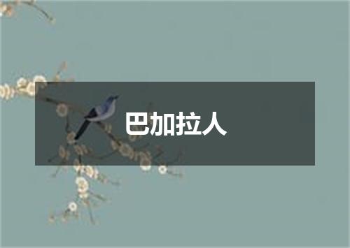 巴加拉人