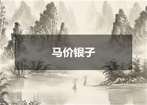 马价银子