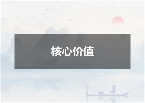 核心价值