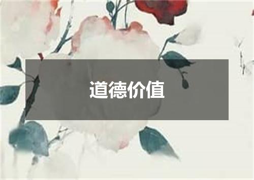 道德价值