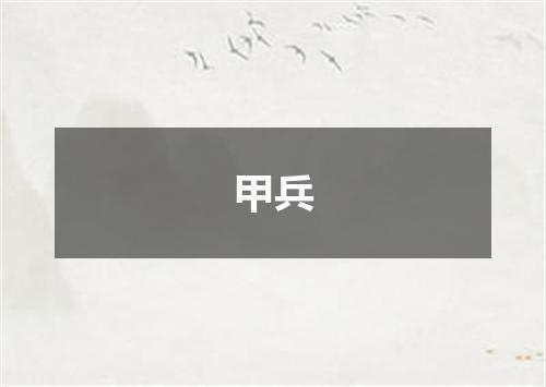 甲兵