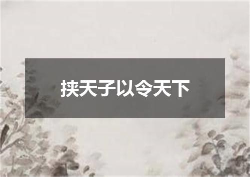挟天子以令天下
