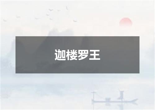迦楼罗王