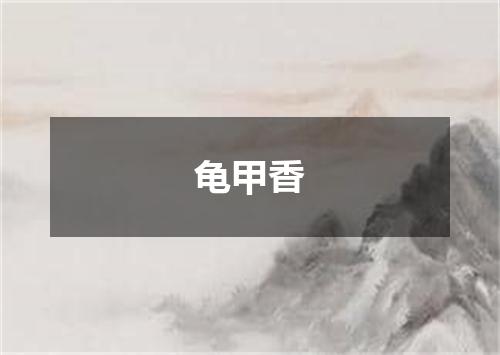 龟甲香