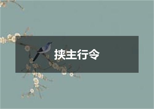 挟主行令