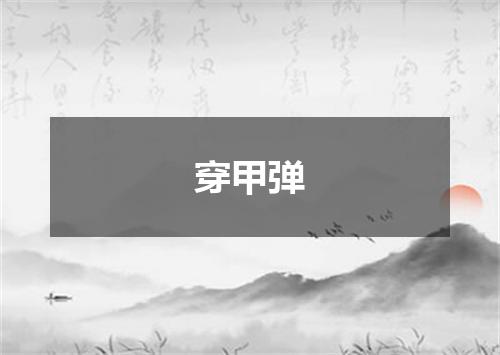 穿甲弹