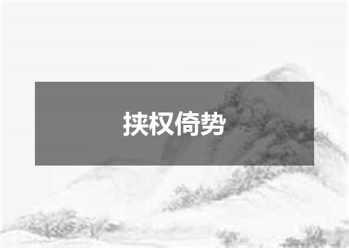 挟权倚势